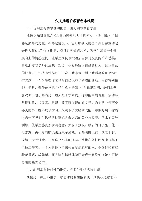 作文批语的教育艺术浅说