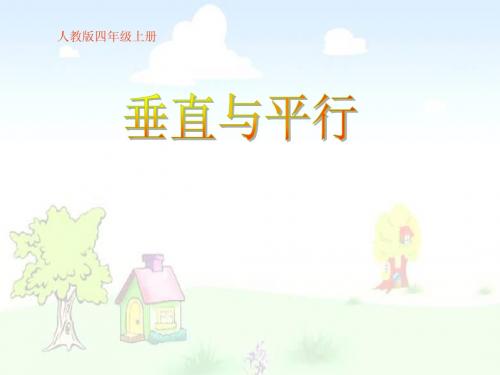 小学四年级上册数学第四单元垂直与平行PPT课件