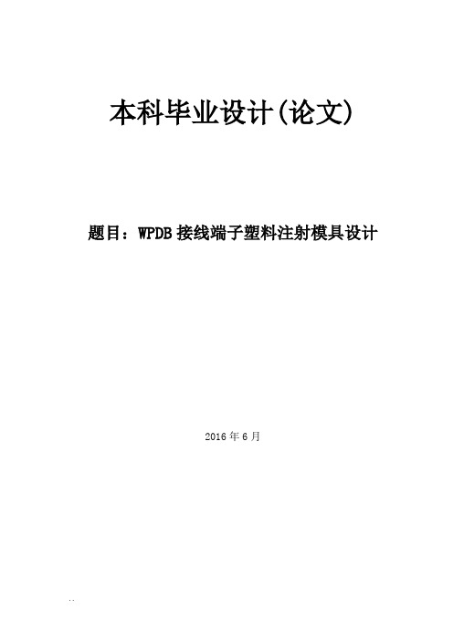 注塑模具设计-论文