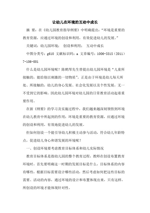 让幼儿在环境互动中成长论文