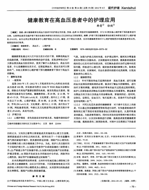 健康教育在高血压患者中的护理应用