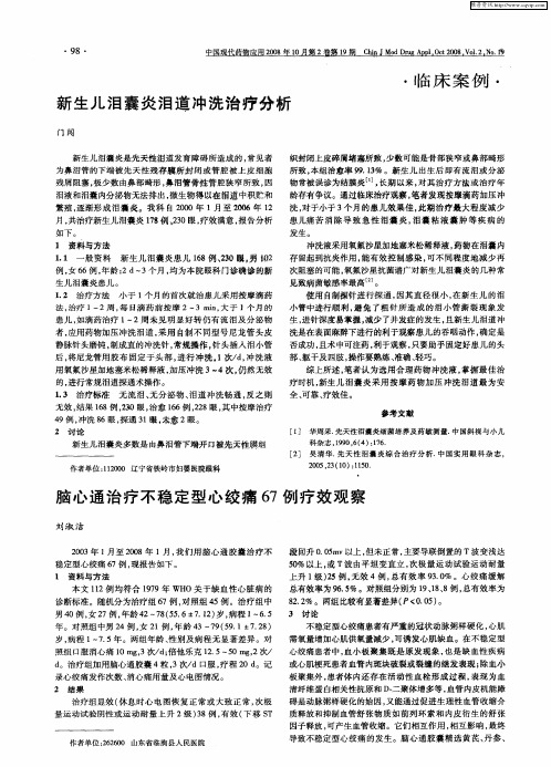 新生儿泪囊炎泪道冲洗治疗分析