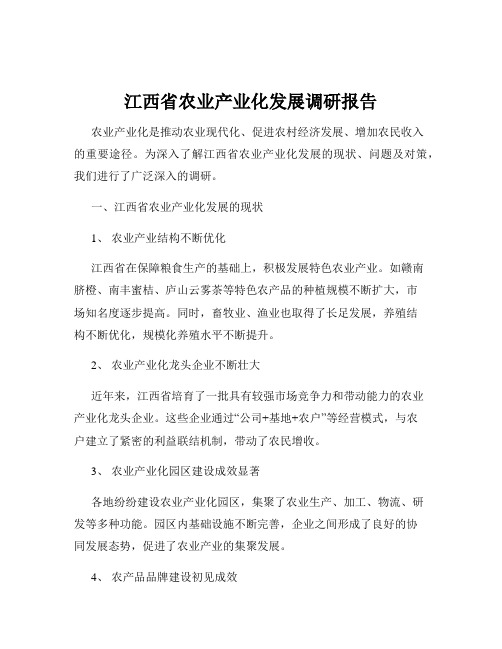 江西省农业产业化发展调研报告