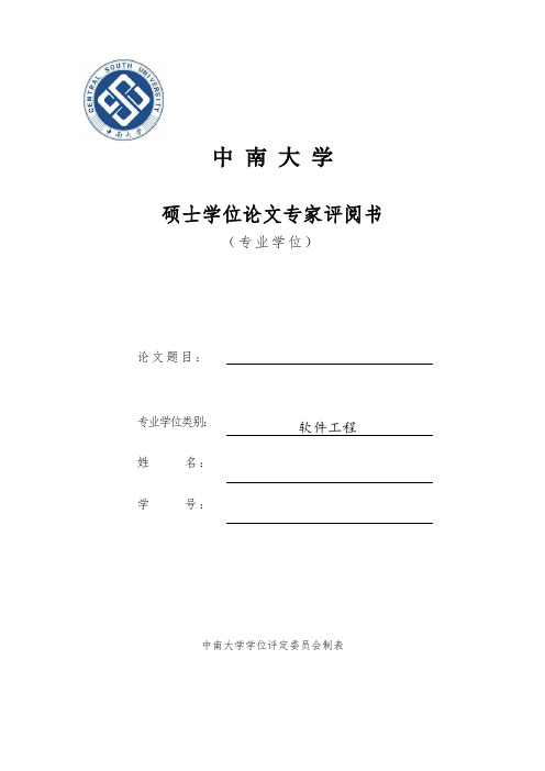 硕士学位论文专家评阅书(专业学位)