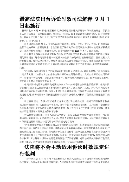 诉讼时效司法解释