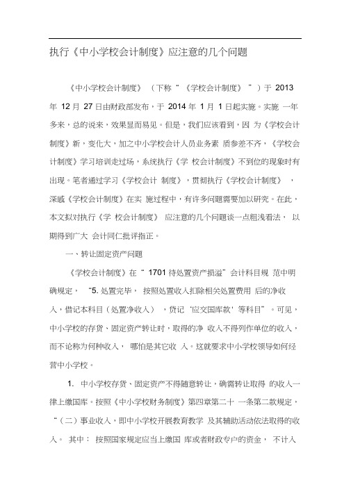 执行《中小学校会计制度》应注意的几个问题-文档资料