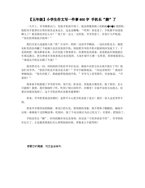 【五年级】小学生作文写一件事600字 手机长“脚”了