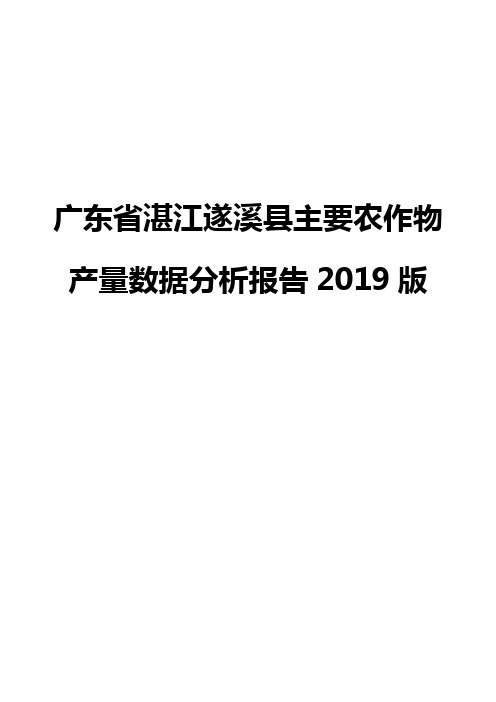 广东省湛江遂溪县主要农作物产量数据分析报告2019版