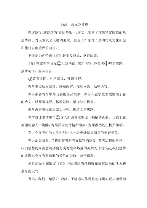 《春》 教案及反思