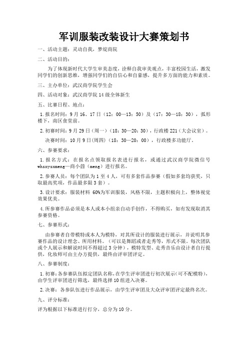 军训服装改装设计大赛策划,