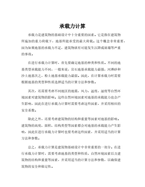 承载力计算