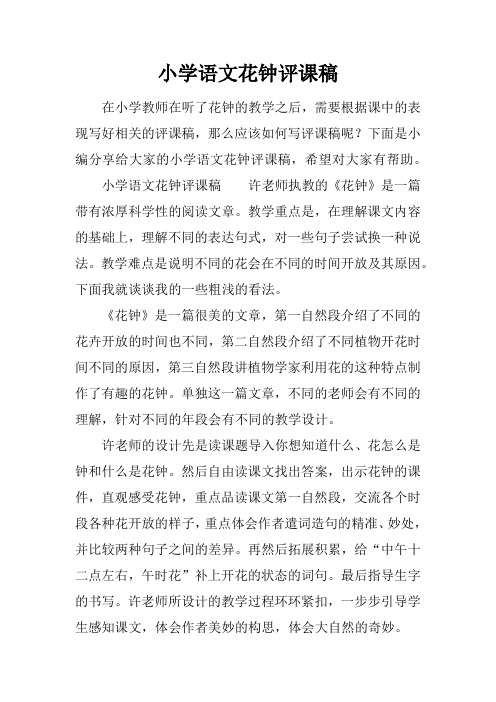 小学语文花钟评课稿