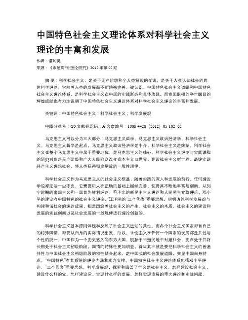 中国特色社会主义理论体系对科学社会主义理论的丰富和发展