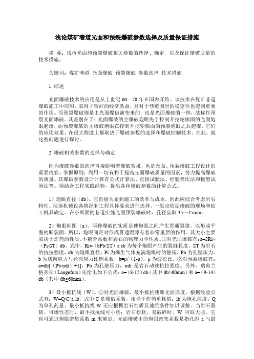 浅论煤矿巷道光面和预裂爆破参数选择及质量保证措施