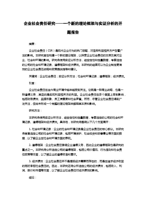 企业社会责任研究——一个新的理论框架与实证分析的开题报告