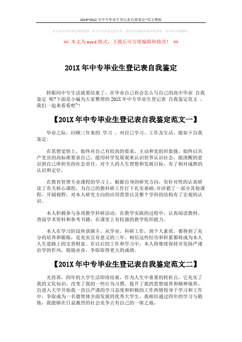 2019-201X年中专毕业生登记表自我鉴定-范文模板 (4页)