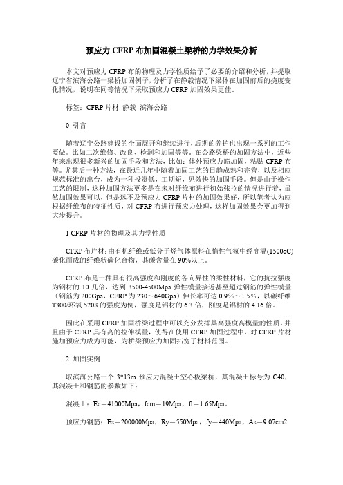 预应力CFRP布加固混凝土梁桥的力学效果分析