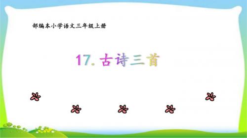 部编版小学语文三年级上册课文17《古诗三首》