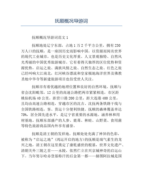 精品范文-抚顺概况导游词