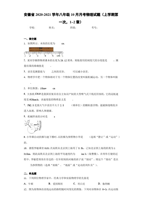 安徽省2020-2021学年八年级10月月考物理试题(上学期第一次,1-2章)