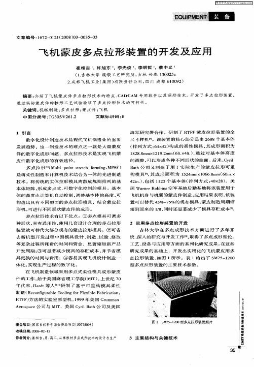 飞机蒙皮多点拉形装置的开发及应用