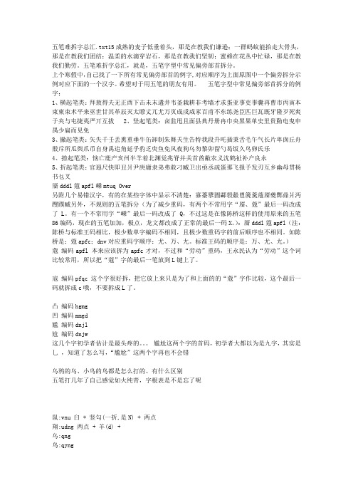 五笔难拆字总汇