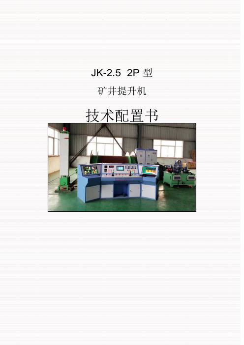 JK-2.5×2提升机配置书