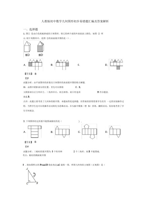 人教版初中数学几何图形初步易错题汇编及答案解析