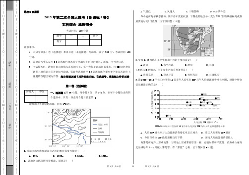 2015年高三第二次全国大联考(新课标I卷)文科综合地理部分