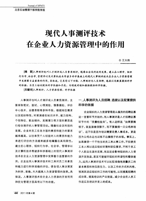 现代人事测评技术在企业人力资源管理中的作用