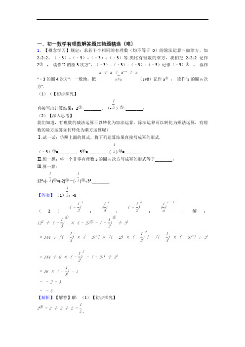 最新北师大版数学七年级上册 有理数单元测试卷附答案