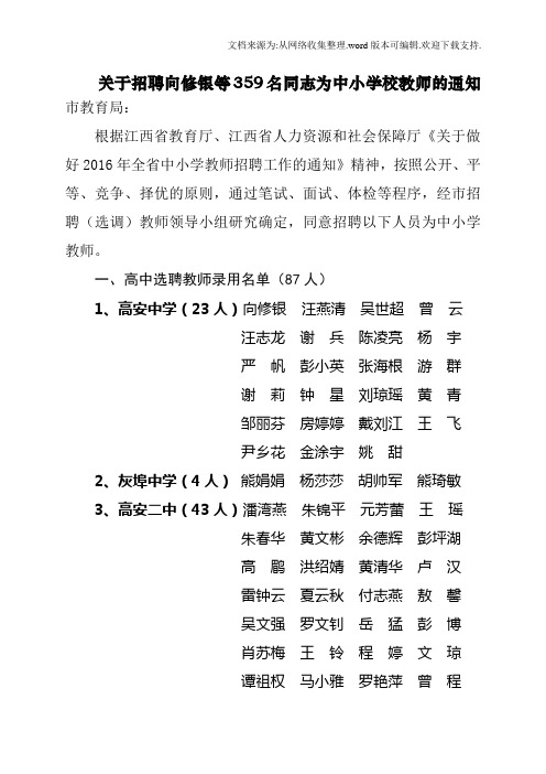 招聘向修银等359名同志为中小学校教师的通知