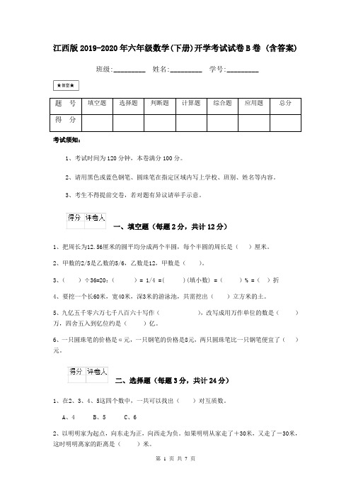江西版2019-2020年六年级数学(下册)开学考试试卷B卷 (含答案)