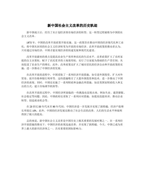 新中国社会主义改革的历史轨迹