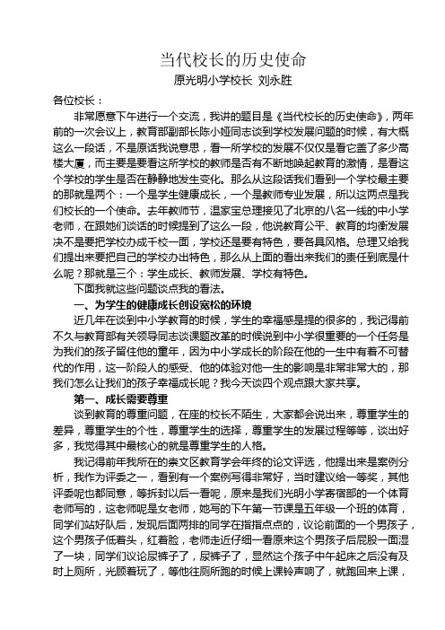 当代校长的历史使命(刘永胜全国骨干校长讲座实录)