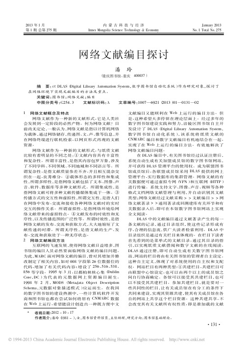 网络文献编目探讨_潘玲