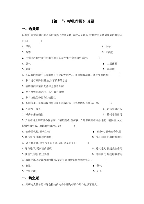 冀教版生物八年级上册 第三单元第四章《第一节 呼吸作用》习题