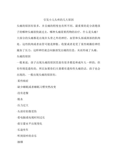 引发小儿头疼的几大原因