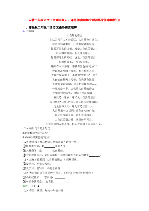 人教二年级语文下册期末复习：课外阅读理解专项训练带答案解析(1)