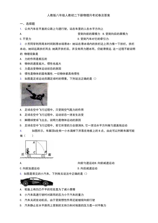 人教版八年级人教初二下册物理月考试卷及答案