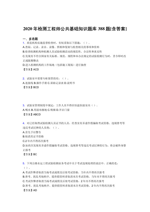 精编检测工程师公共基础知识模拟复习题库388题(含参考答案)