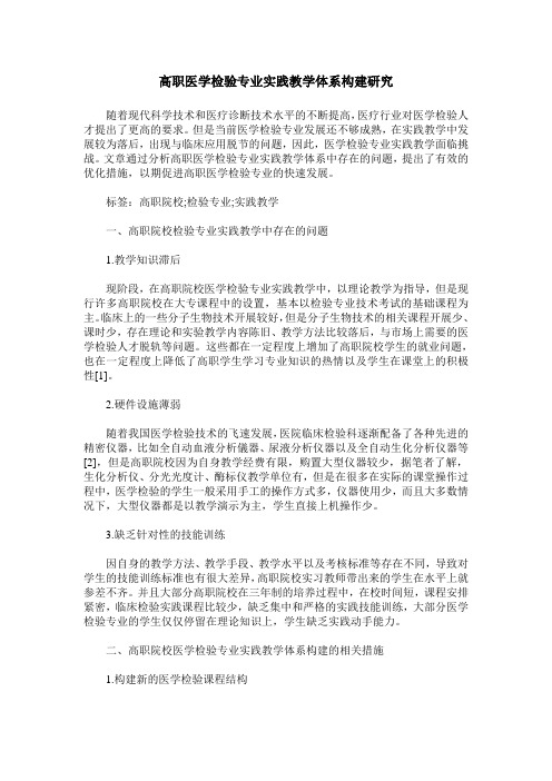 高职医学检验专业实践教学体系构建研究