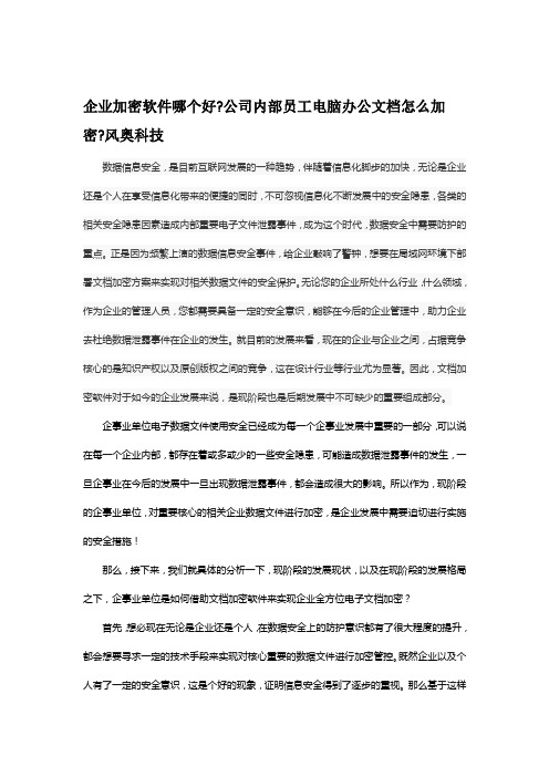企业加密软件哪个好公司内部员工电脑办公文档怎么加密风奥科技