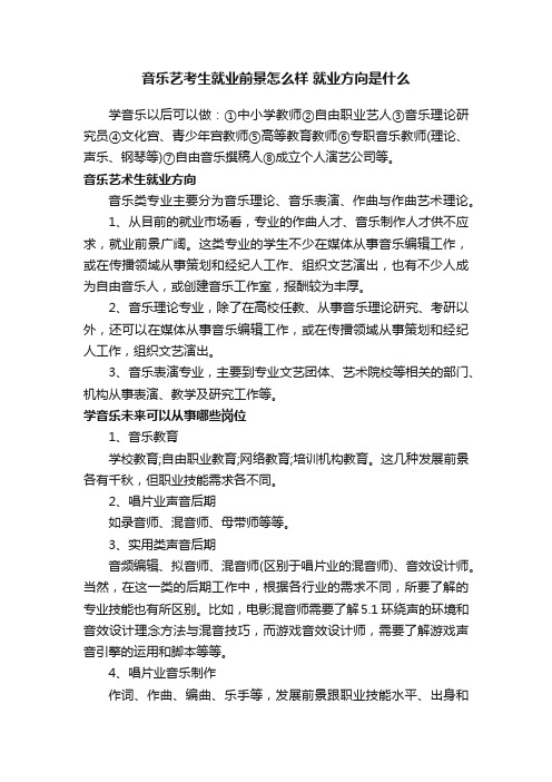 音乐艺考生就业前景怎么样就业方向是什么