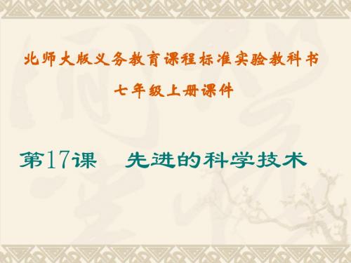 先进的科学技术PPT课件7 北师大版