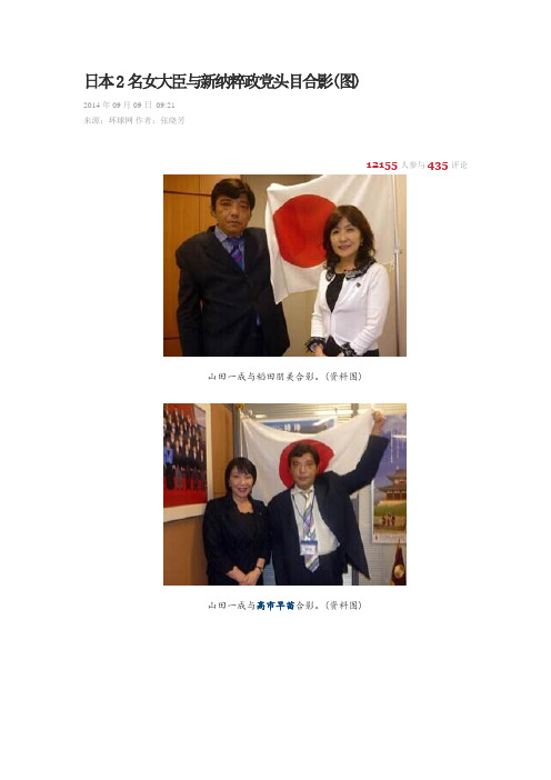 日本2名女大臣与新纳粹政党头目合影(图)