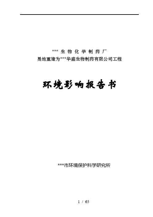 某生物化学制药厂环境影响报告书