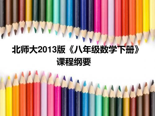 北师大2013版八年级数学下册课程纲要【】