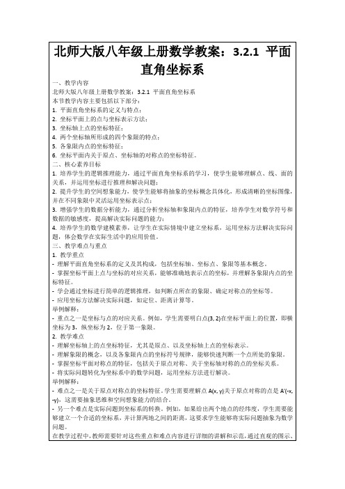 北师大版八年级上册数学教案：3.2.1平面直角坐标系