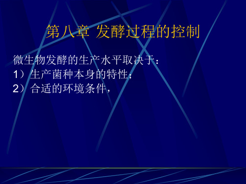 抗生素备课第八章发酵过程的控制